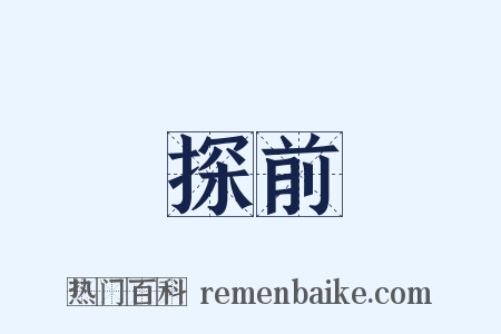 探前是什么意思的图片